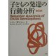 子どもの発達の行動分析 新訂訳 [単行本]