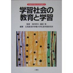 学習社会の教育と学習(北海道浅井学園大学生涯学習叢書) [単行本]