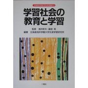 学習社会の教育と学習(北海道浅井学園大学生涯学習叢書) [単行本]