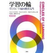 学習の輪 改訂新版－学び合いの協同教育入門 [単行本]