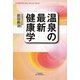 温泉の最新健康学(YUHISHA Best Doctor Series) [単行本]