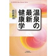 温泉の最新健康学(YUHISHA Best Doctor Series) [単行本]