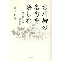 古川柳の名句を楽しむ－柳多留への遊歩道 [単行本]