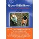 見えない羽根を休ませて－ララとノエルのおあずかり日記 [単行本]