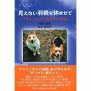 見えない羽根を休ませて－ララとノエルのおあずかり日記 [単行本]