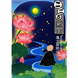 こころ新聞 [単行本]