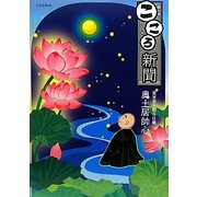 こころ新聞 [単行本]