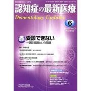 認知症の最新医療 Vol.2No.3 [単行本]