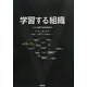 学習する組織―システム思考で未来を創造する [単行本]