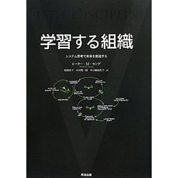 学習する組織―システム思考で未来を創造する [単行本]