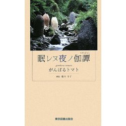 眠レヌ夜ノ伽譚 [新書]