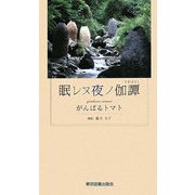 眠レヌ夜ノ伽譚 [新書]