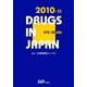 日本医薬品集一般薬〈2010-11〉 [単行本]
