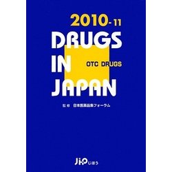 日本医薬品集一般薬〈2010-11〉 [単行本]
