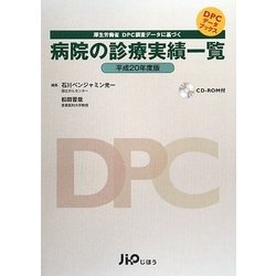厚生労働省DPC調査データに基づく病院の診療実績一覧〈平成20年度版〉 [単行本]