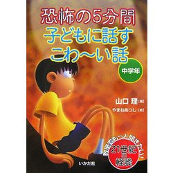 ヨドバシ Com 恐怖の5分間 子どもに話すこわーい話 中学年 全集叢書 通販 全品無料配達