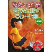 恐怖の5分間 子どもに話すこわーい話 中学年 [全集叢書]