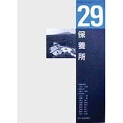 保養所(建築計画・設計シリーズ〈29〉) [単行本]