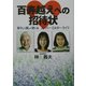 百寿越えへの招待状―若々しく美しく老いるスーパー・エルダー・ライフ [単行本]