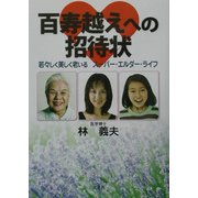 百寿越えへの招待状―若々しく美しく老いるスーパー・エルダー・ライフ [単行本]
