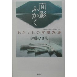 ヨドバシ.com - 面影ふかく―わたくしの疾風怒涛(シュトルム・ウント ...