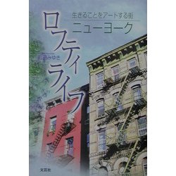 ロフティライフ―生きることをアートする街ニューヨーク [単行本]