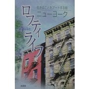 ロフティライフ―生きることをアートする街ニューヨーク [単行本]