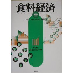 食料経済―フードシステムからみた食料問題 第3版 [単行本]