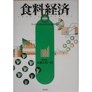 食料経済―フードシステムからみた食料問題 第3版 [単行本]