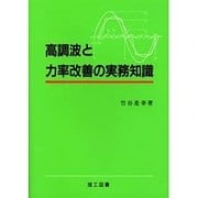 ヨドバシ.com - 高調波と力率改善の実務知識 [単行本]のレビュー 0件 