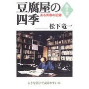 豆腐屋の四季-ある青春の記録 2 春の章（大きな活字で読みやすい本） [全集叢書]