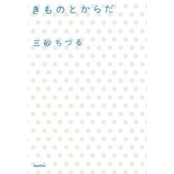 ヨドバシ.com - きものとからだ [単行本] 通販【全品無料配達】