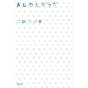 きものとからだ [単行本]