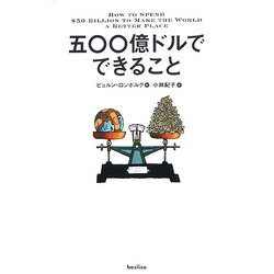 五〇〇億ドルでできること [単行本]