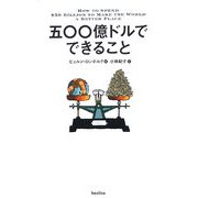 五〇〇億ドルでできること [単行本]