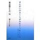 まんかいのさくらがみれてうれしいな―被災地からの一句 [単行本]
