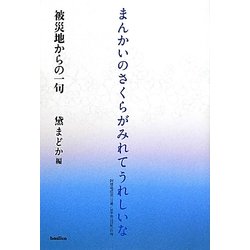 まんかいのさくらがみれてうれしいな―被災地からの一句 [単行本]