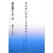 まんかいのさくらがみれてうれしいな―被災地からの一句 [単行本]