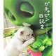 ガチャピン日記〈2〉 [単行本]