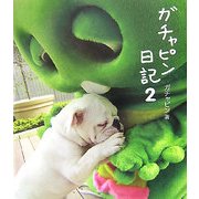 ガチャピン日記〈2〉 [単行本]