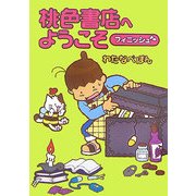 桃色書店へようこそ フィニッシュ [単行本]
