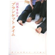 ブランケットタイム(ダ・ヴィンチブックス) [文庫]