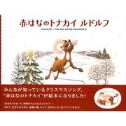赤はなのトナカイルドルフ [絵本]