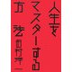 人生をマスターする方法 [単行本]