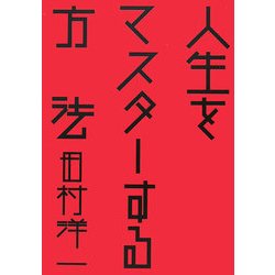 人生をマスターする方法 [単行本]