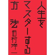 人生をマスターする方法 [単行本]