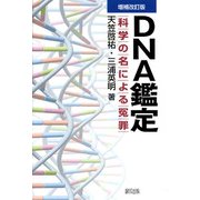 DNA鑑定―科学の名による冤罪 増補改訂版 [単行本]
