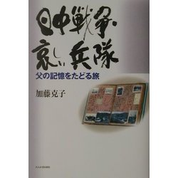 日中戦争・哀しい兵隊―父の記憶をたどる旅 [単行本]