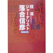 捏造ジャーナリスト 落合信彦 増補新版 [単行本]