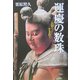 運慶の数珠―仏師の子に生まれて [単行本]